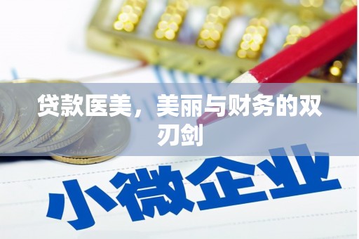 凤城贷款医美，美丽与财务的双刃剑