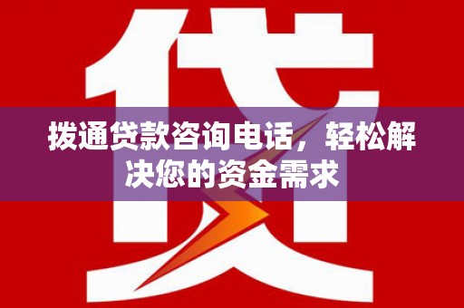 凤城拨通贷款咨询电话，轻松解决您的资金需求