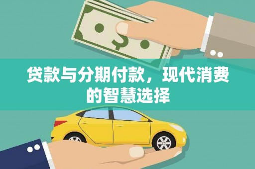 凤城贷款与分期付款，现代消费的智慧选择