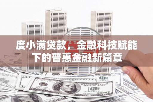 凤城度小满贷款，金融科技赋能下的普惠金融新篇章