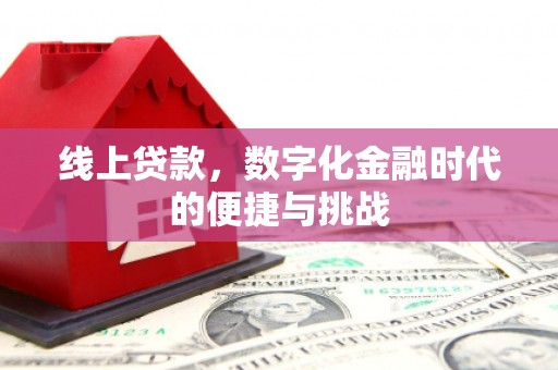 凤城线上贷款，数字化金融时代的便捷与挑战
