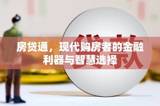 凤城房贷通，现代购房者的金融利器与智慧选择