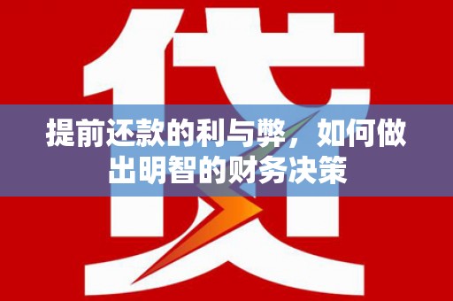 凤城提前还款的利与弊，如何做出明智的财务决策