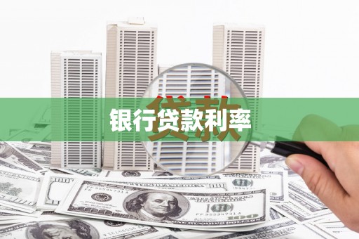 凤城银行贷款利率