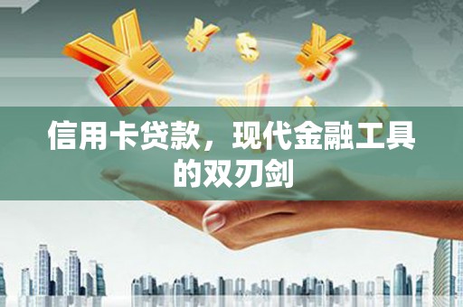 凤城信用卡贷款，现代金融工具的双刃剑