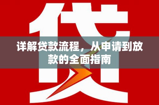 凤城详解贷款流程,从申请到放款的全面指南 凤城详解贷款流程,从申请到放款的全面指南