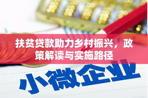 凤城扶贫贷款助力乡村振兴，政策解读与实施路径