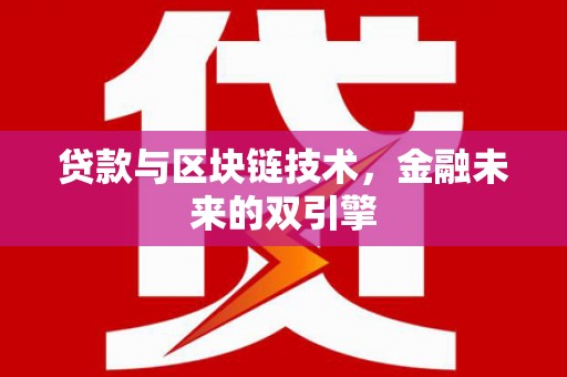 凤城贷款与区块链技术，金融未来的双引擎