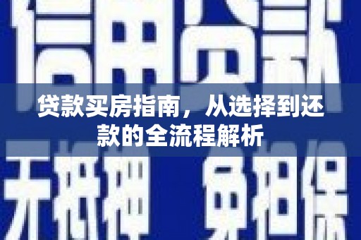 凤城贷款买房指南，从选择到还款的全流程解析