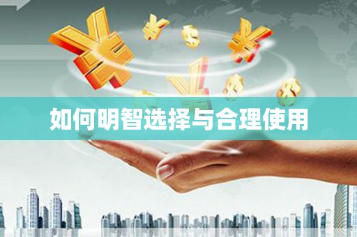 凤城如何明智选择与合理使用