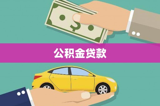凤城公积金贷款