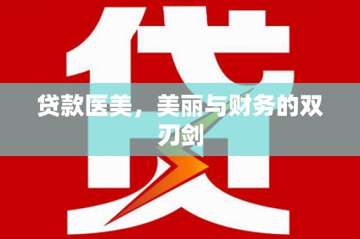 凤城贷款医美，美丽与财务的双刃剑