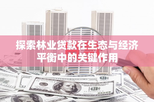 凤城探索林业贷款在生态与经济平衡中的关键作用