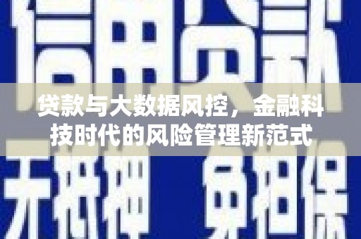 凤城贷款与大数据风控，金融科技时代的风险管理新范式