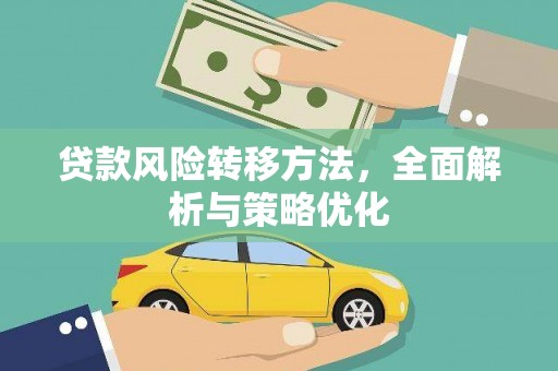凤城贷款风险转移方法，全面解析与策略优化