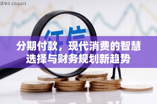 凤城分期付款，现代消费的智慧选择与财务规划新趋势