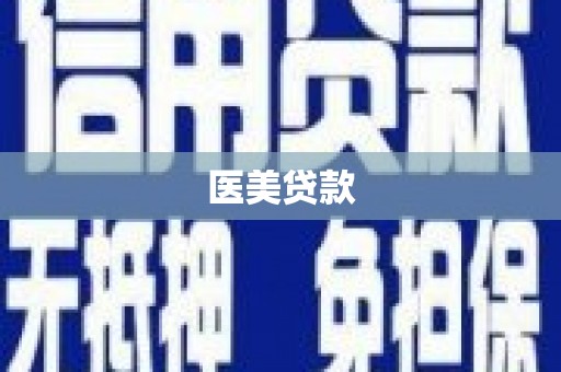凤城医美贷款