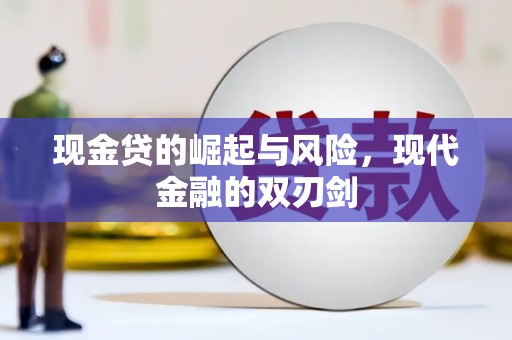 凤城现金贷的崛起与风险，现代金融的双刃剑