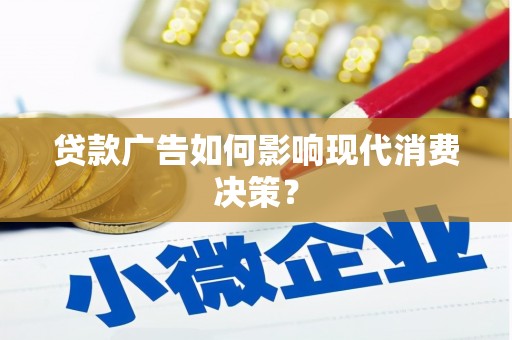 凤城贷款广告如何影响现代消费决策？