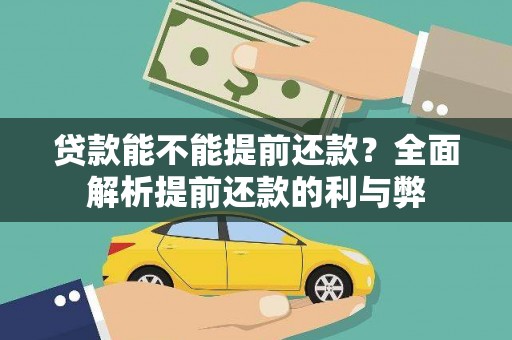 凤城贷款能不能提前还款？全面解析提前还款的利与弊