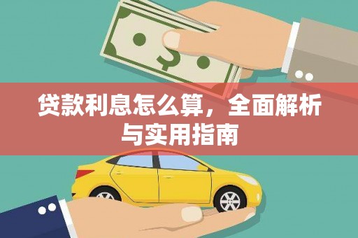 凤城贷款利息怎么算，全面解析与实用指南