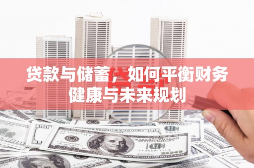 凤城贷款与储蓄，如何平衡财务健康与未来规划