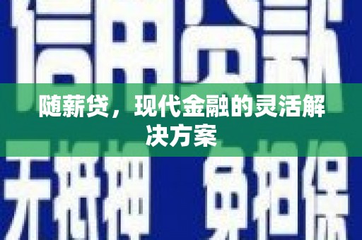 凤城随薪贷，现代金融的灵活解决方案