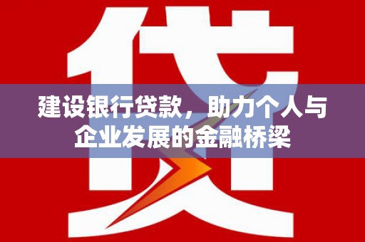 凤城建设银行贷款，助力个人与企业发展的金融桥梁