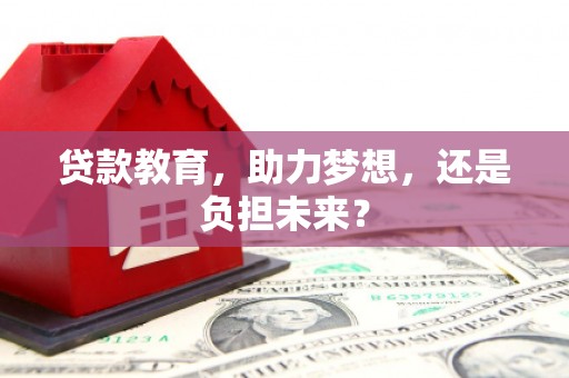 凤城贷款教育，助力梦想，还是负担未来？