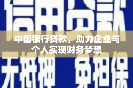 凤城中国银行贷款，助力企业与个人实现财务梦想