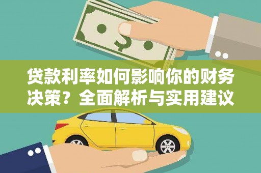 凤城贷款利率如何影响你的财务决策？全面解析与实用建议