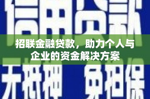 凤城招联金融贷款，助力个人与企业的资金解决方案
