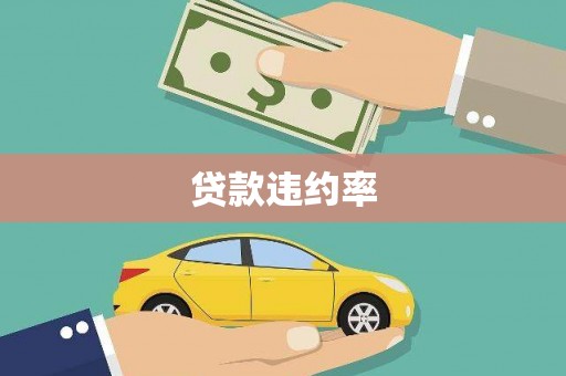 凤城贷款违约率
