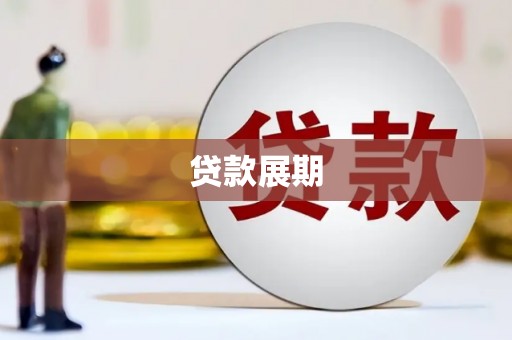 凤城贷款展期