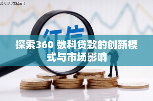 凤城探索360 数科贷款的创新模式与市场影响