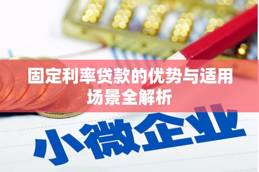 凤城固定利率贷款的优势与适用场景全解析