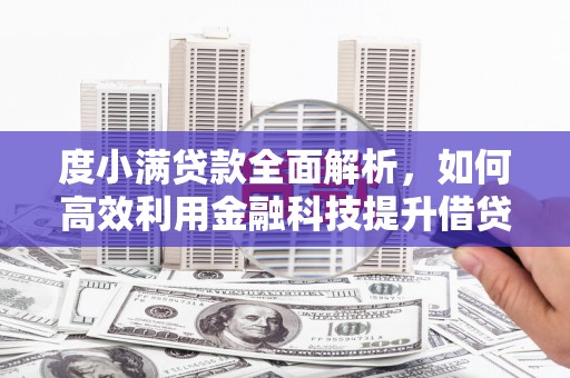 凤城度小满贷款全面解析，如何高效利用金融科技提升借贷体验
