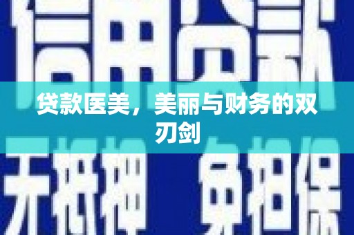 凤城贷款医美，美丽与财务的双刃剑