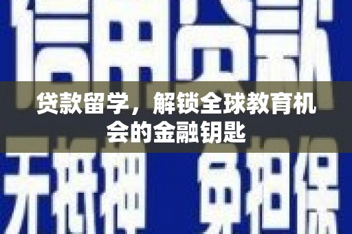 凤城贷款留学，解锁全球教育机会的金融钥匙