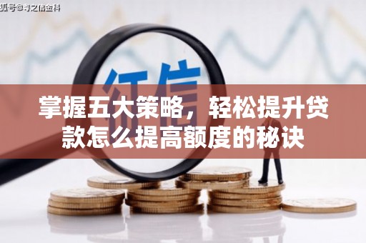 凤城掌握五大策略，轻松提升贷款怎么提高额度的秘诀