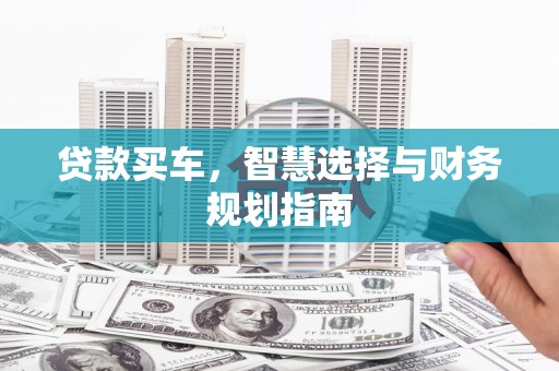 凤城贷款买车，智慧选择与财务规划指南
