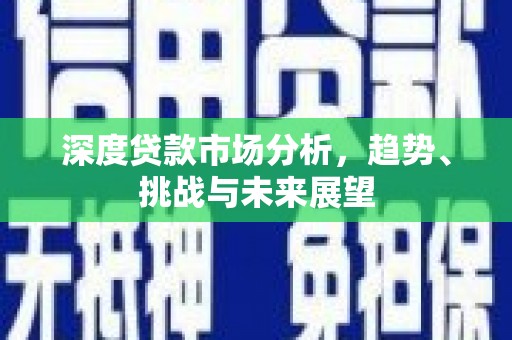 凤城深度贷款市场分析，趋势、挑战与未来展望