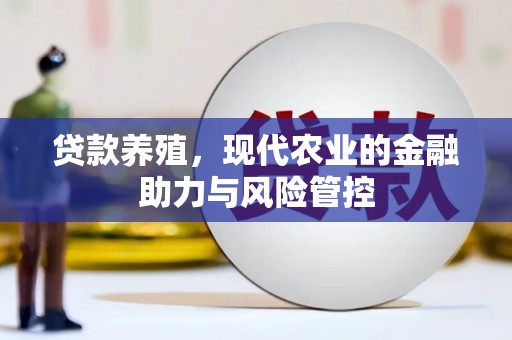 凤城贷款养殖，现代农业的金融助力与风险管控