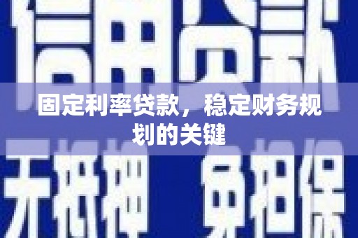 凤城固定利率贷款，稳定财务规划的关键