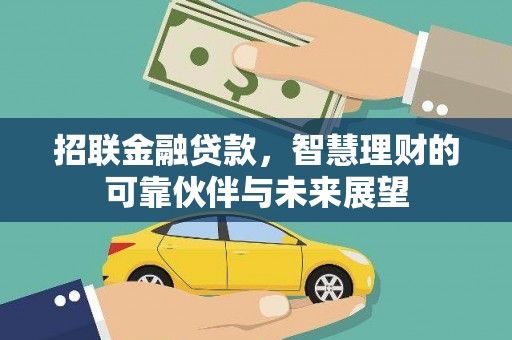 凤城招联金融贷款，智慧理财的可靠伙伴与未来展望