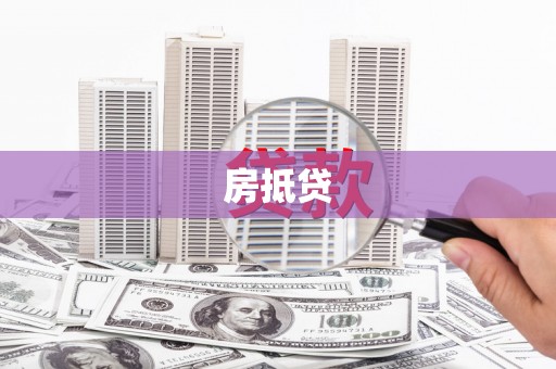 凤城房抵贷