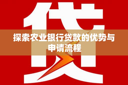 凤城探索农业银行贷款的优势与申请流程