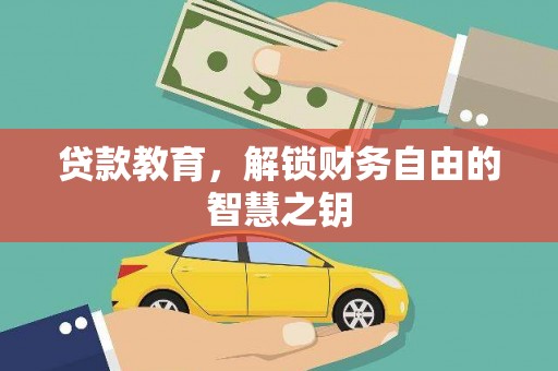 凤城贷款教育，解锁财务自由的智慧之钥