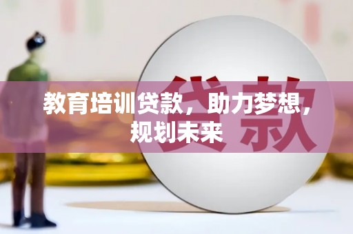 凤城教育培训贷款，助力梦想，规划未来