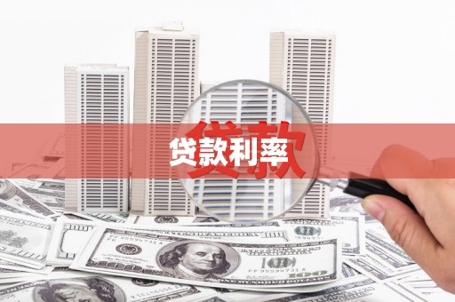 凤城贷款利率